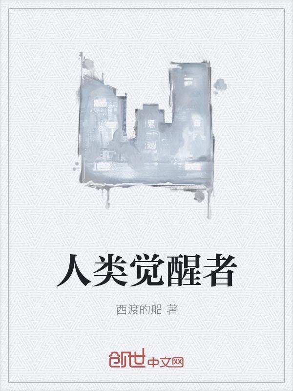 新人类觉醒的声音