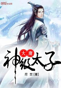 大唐神级太子爷女主角有几个