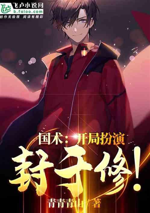 国术开局扮演封于修! 青青青山