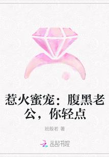 婚然天成腹黑老公轻点爱