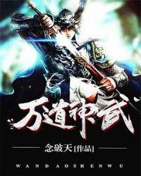 万道神武全文免费阅读无弹窗