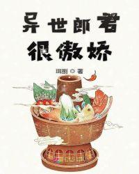 异世郎君很傲娇吗
