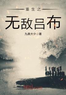 重生之吕布纵横天下