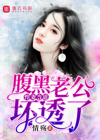 腹黑老公坏透了