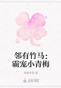 邻家竹马太暖心