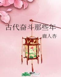 古代奋斗那些年鹿人杏