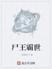 尸王叫什么