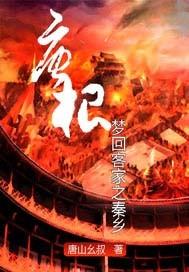 回到秦朝