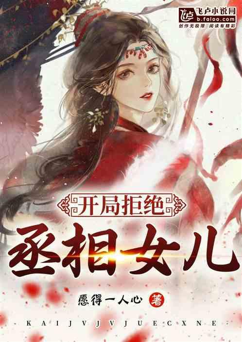 从迎娶丞相女儿开始谋朝篡位4g