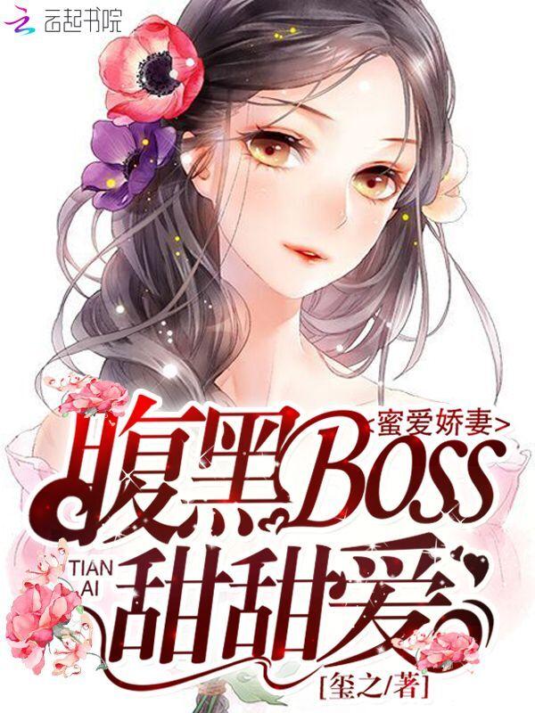 蜜爱甜妻太撩人
