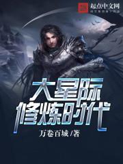 星际文的修炼等级划分