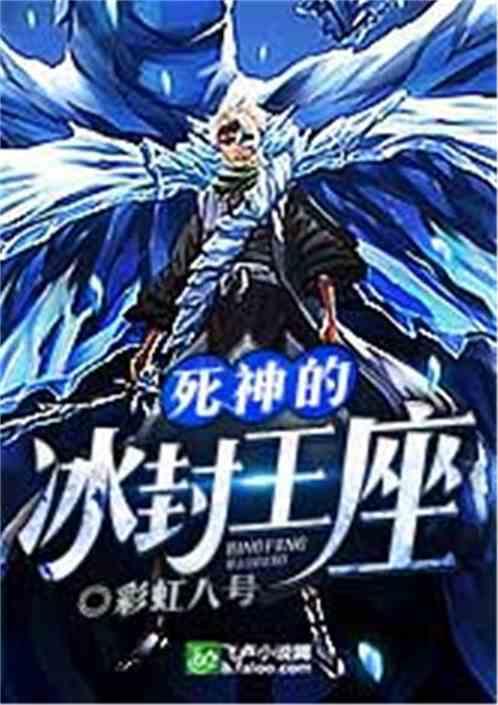 死神的冰封王座txt