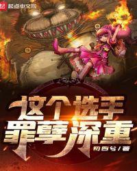 这个选手罪孽深重起点