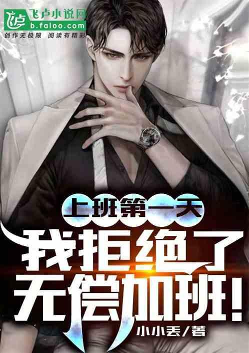 上班第一天我拒绝女总裁求婚