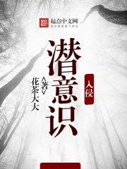 当意识进入潜意识