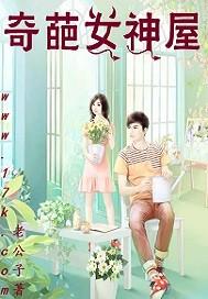 奇葩女神屋 老公子