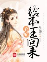 弃妃本王要你无错版