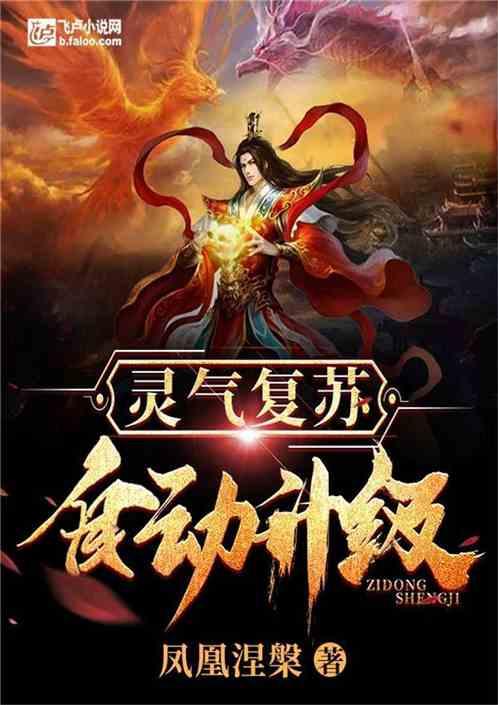 灵气复苏自动升级全文免费阅读