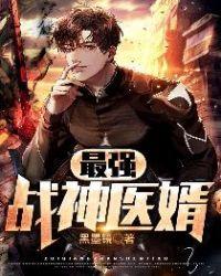 最强战婿423