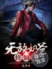 无敌奶爸修仙路 九耳