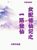 女配修仙记之一路登仙免费阅读
