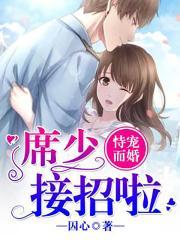 恃宠而婚席少接招啦 囚心 TXT
