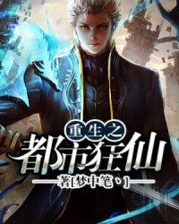 重生之都市狂仙txt梦中