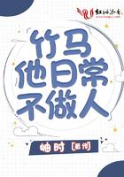 竹马他日常不做人晋江
