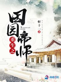 重生之田园帝师笔趣阁