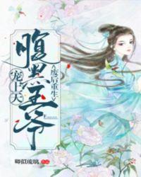 重生嫡女之王爷宠上天