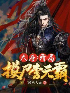 大唐开局摸尸李元霸txt
