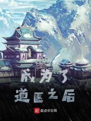 成为了道医之后无错版