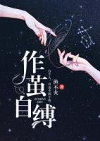 作茧自缚顾云抒120