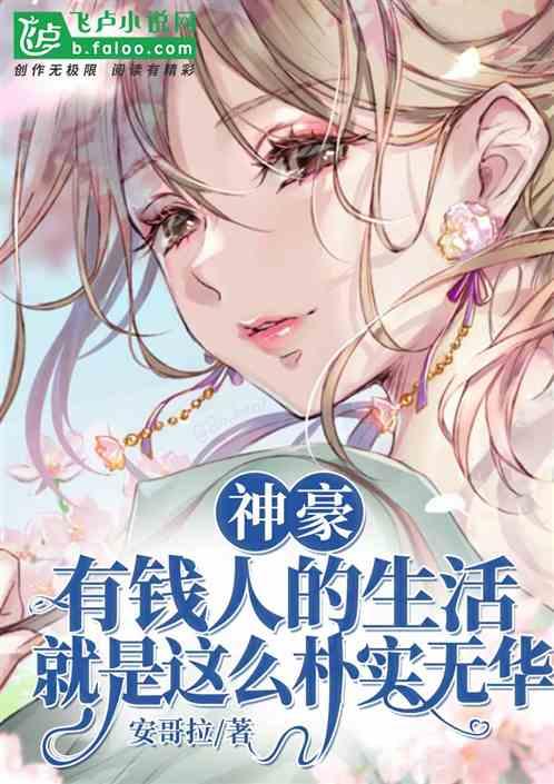有钱人的生活就是这么朴实无华是什么意思