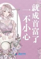 一不小心成了全球首富陈阳