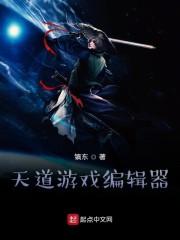 游戏天道