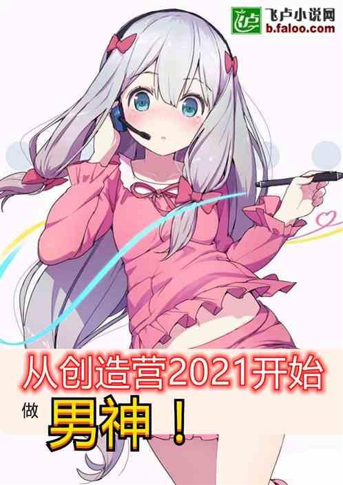 从创造营2021开始做男神免费阅读