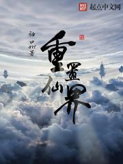 重仙界归来