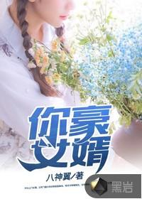 你豪女婿免费全文阅读