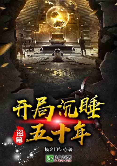 盗墓开局沉睡五十年TXT