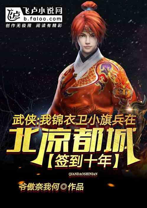 锦衣卫摸尸变强