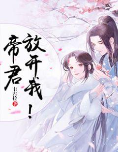 帝君放开我漫画