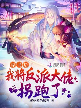 穿书后我将反派大佬拐跑了百度