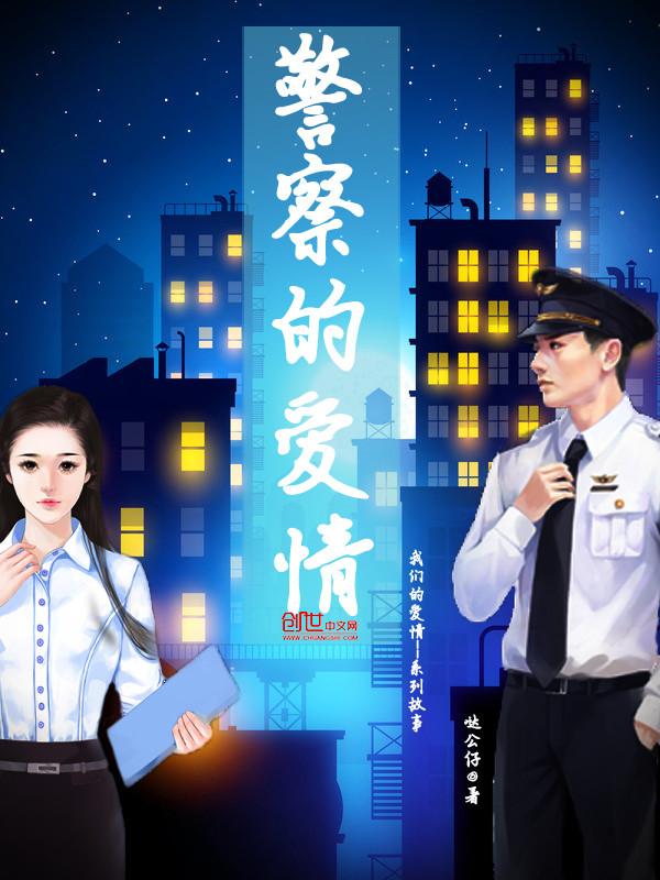 警察的爱情短视频