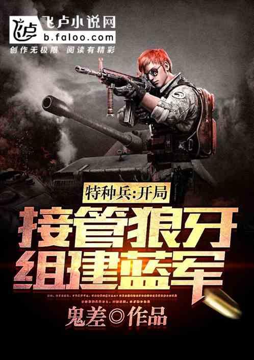 特种兵开局少将接管狼牙2k