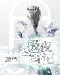 极夜传说