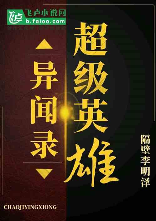 没有什么超级英雄