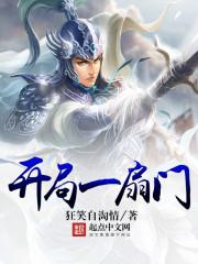 一门之一扇门诗歌