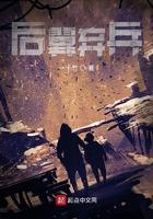 后翼弃兵女主原型