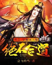 绝不合道txt